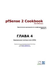 book pfSense 2 Cookbook: Виртуальные частные сети (VPN)