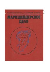 book Маркшейдерское дело