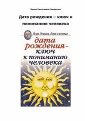 book Дата рождения - ключ к пониманию человека