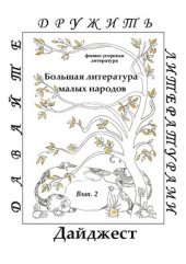 book Большая литература малых народов: финно-угорская литература