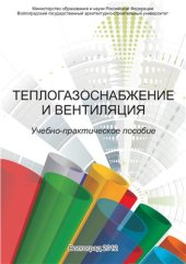 book Теплогазоснабжение и вентиляция