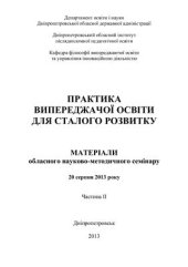 book Практика випереджаючої освіти для сталого розвитку. Частина II