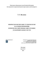 book Физическое воспитание студенток вузов на основе применения комплексов современных двигательных и оздоровительных систем