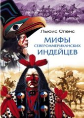 book Мифы североамериканских индейцев