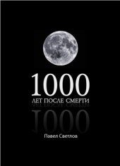 book 1000 лет после смерти
