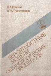 book Вероятностные модели океанологических процессов