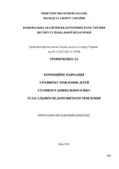 book Програма розвитку дітей Корекційне навчання з розвитку мовлення дітей старшого дошкільного віку із загальним недорозвитком мовлення