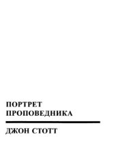 book Портрет проповедника