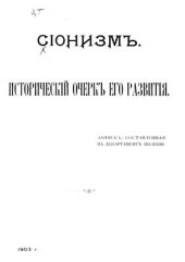 book Сионизм. Исторический очерк его развития