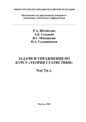 book Задачи и упражнений по курсу Теории статистики