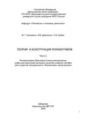 book Теория и конструкция локомотивов. Часть 2