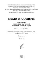 book Язык и социум. Материалы VIII международной научной конференции. Часть 2