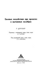 book Силовые воздействия при прокатке в вытяжных калибрах