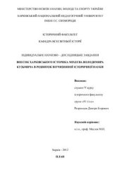 book Індивідуальне науково-дослідне завдання. Внесок Харківського історика Міхеєва Володимира Кузьмича в розвиток вітчизняної історичної науки