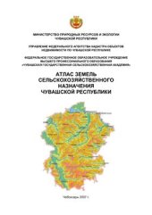 book Атлас земель сельскохозяйственного назначения Чувашской республики