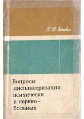 book Вопросы диспансеризации психически и нервно-больных