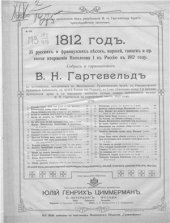 book 1812 год. Русские и французские песни эпохи вторжения Наполеона I в Россию в 1812 году
