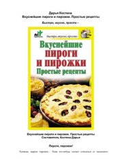 book Вкуснейшие пироги и пирожки. Простые рецепты