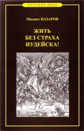 book Жить без страха иудейска! Но со страхом Божиим