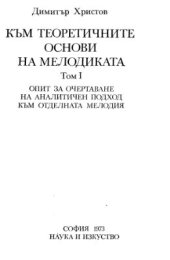 book Теоретические основы мелодики. Опыт описания аналитического подхода к отдельной мелодии