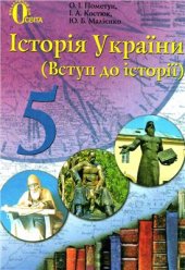 book Історія України (Вступ до історії). 5 клас
