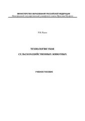 book Технология убоя сельскохозяйственных животных