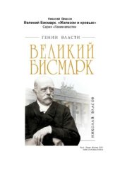 book Великий Бисмарк. Железом и кровью