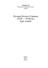 book История России и Украины (XVII - XVIII вв.)