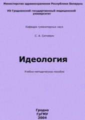 book Курс лекций по идеологии