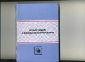 book Детали машин и основы конструирования