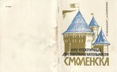 book Архитектурные достопримечательности Смоленска