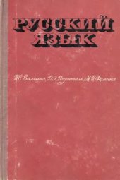 book Русский язык (для профессионально-технических училищ)