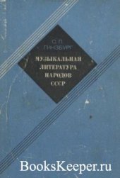 book Музыкальная литература народов СССР