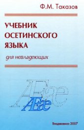 book Учебник осетинского языка для невладеющих