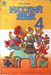 book Русский язык. 4 класс