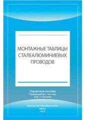 book Монтажные таблицы сталеалюминиевых проводов