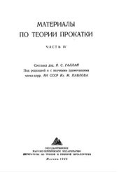 book Материалы по теории прокатки. Часть 4