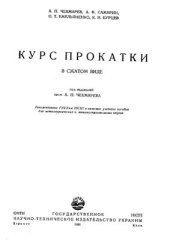 book Курс прокатки в сжатом виде