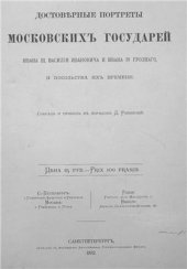 book Достоверные портреты московских государей Ивана III, Василия Ивановича и Ивана IV Грозного и посольства их времени