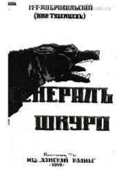 book Генерал-партизан А.Г. Шкуро