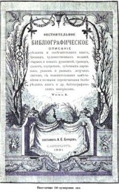 book Обстоятельное библиографическое описание (в 7 томах). Том 1
