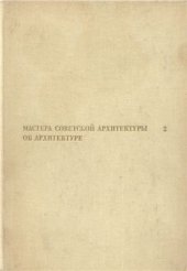 book Мастера советской архитектуры об архитектуре. Том 02
