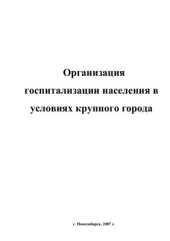 book Организация госпитализации населения в условиях крупного города