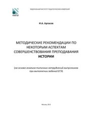 book Методические рекомендации по некоторым аспектам совершенствования преподавания истории (на основе анализа типичных затруднений выпускников при выполнении заданий ЕГЭ)