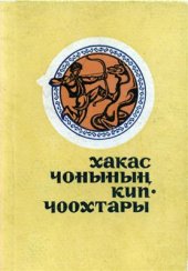 book Хакас чонының кип-чоохтары