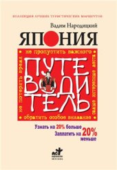 book Япония. Путеводитель. Узнать на 20% больше, заплатить на 20% меньше