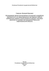 book Исследование причин возникновения осложнений и разработка мероприятий по их предотвращению при бурении глубоких разведочных скважин в зонах аномально высоких пластовых давлений