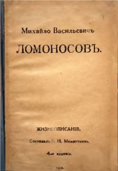 book Михайло Васильевич Ломоносов. Жизнеописаніе