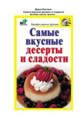 book Самые вкусные десерты и сладости