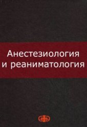 book Руководство по анестезиологии и реаниматологии